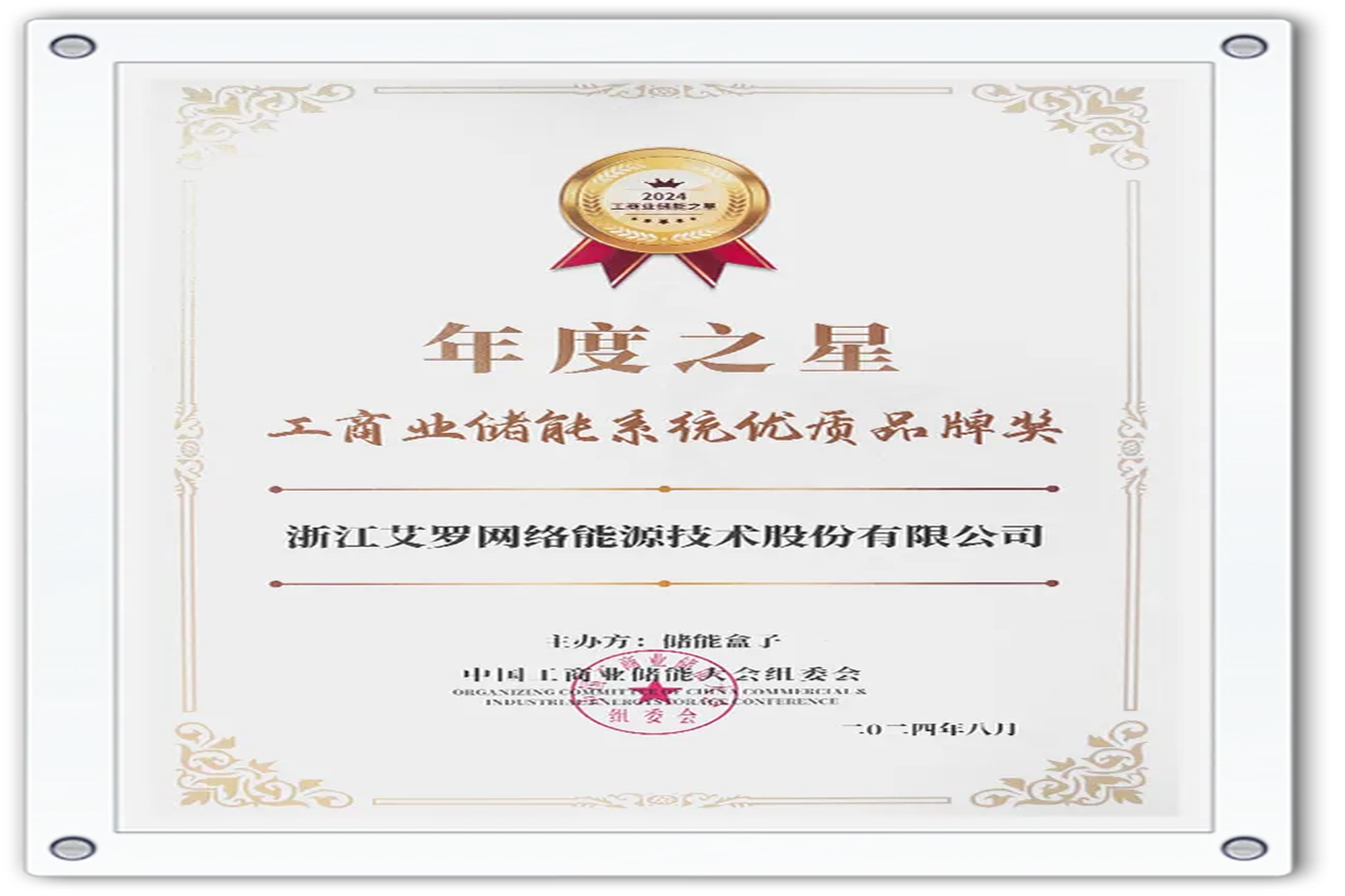 企业资讯 | 年度之星！利来w66能源荣获“工商业储能系统优质品牌奖”！