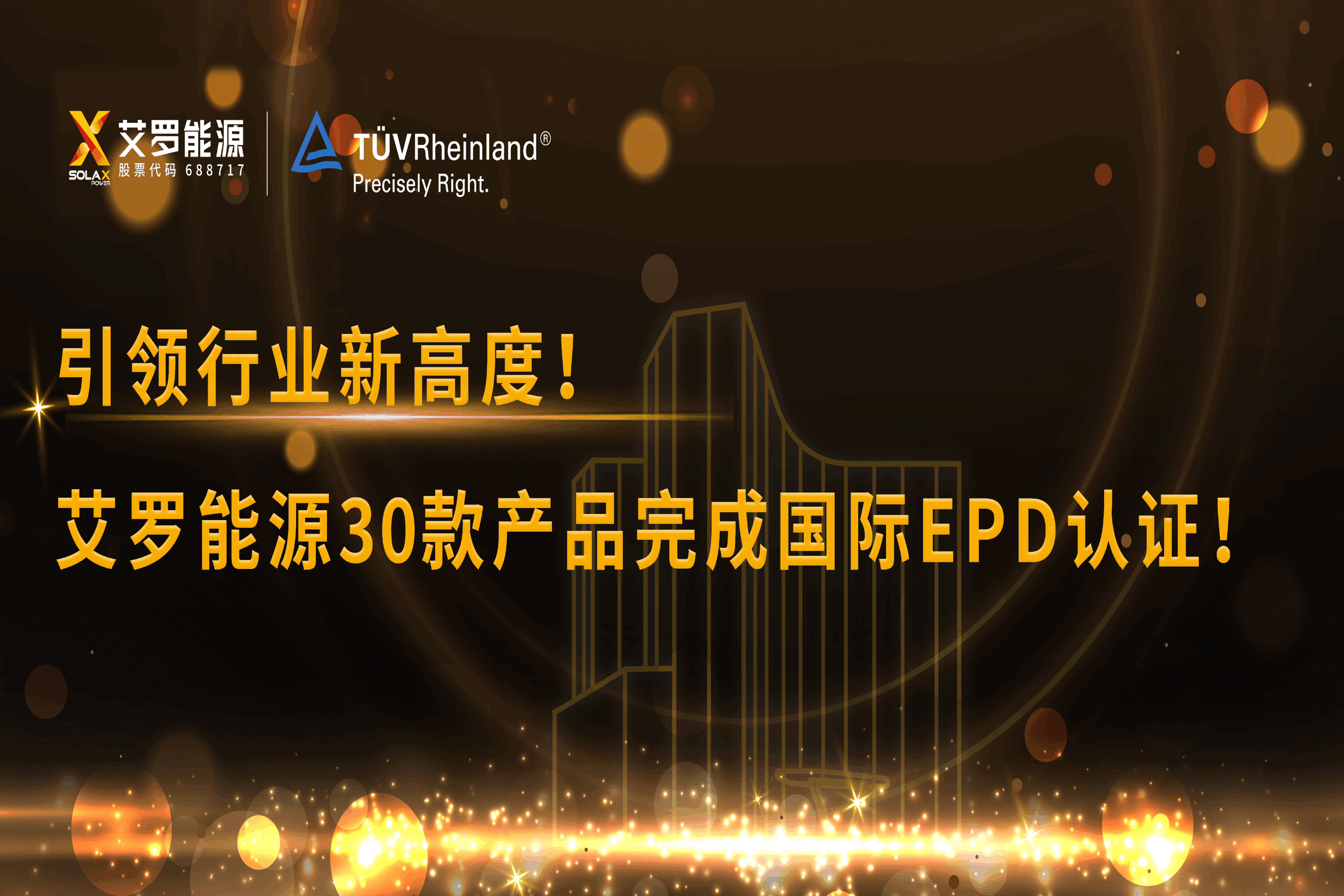 企业资讯 | 引领行业新高度！利来w66能源30款产品完成国际EPD认证!